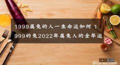 2022年属兔下半年要出大事 2022年对属兔的人好不好，属兔在2022年婚姻怎么样