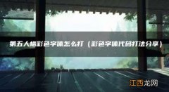 第五人格彩色字体怎么打-彩色字体输入方法