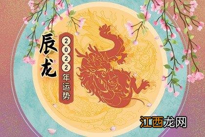2022年虎年对属龙的好不好 生肖龙2022年要起飞了,2022年属龙要出大事