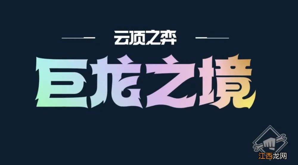 云顶之弈12.14版本更新了什么-12.14版本爆料抢先预览