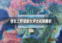 信长之野望新生评定系统有哪些选择-评定机制功能介绍一览