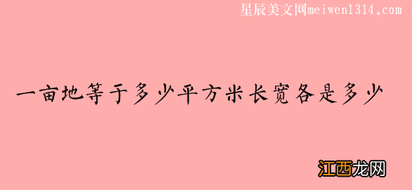 一亩地等于多少平方米长宽各是多少？