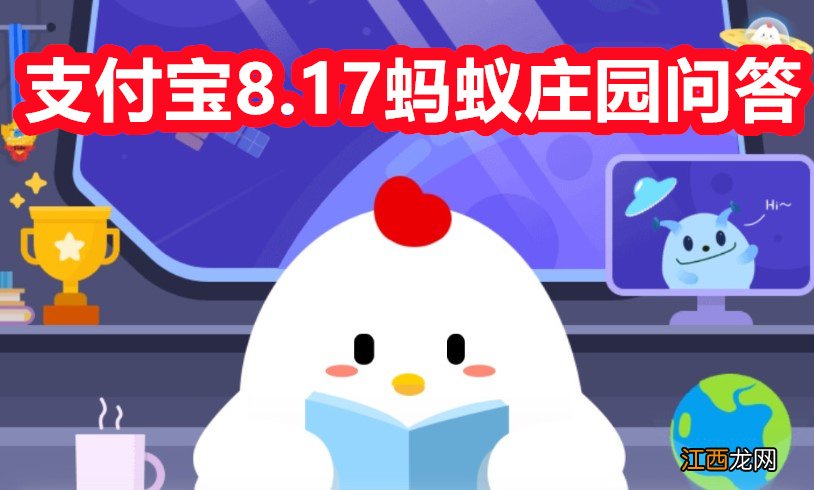 支付宝蚂蚁庄园8月17日答案是什么-小鸡宝宝8月17日答案攻略