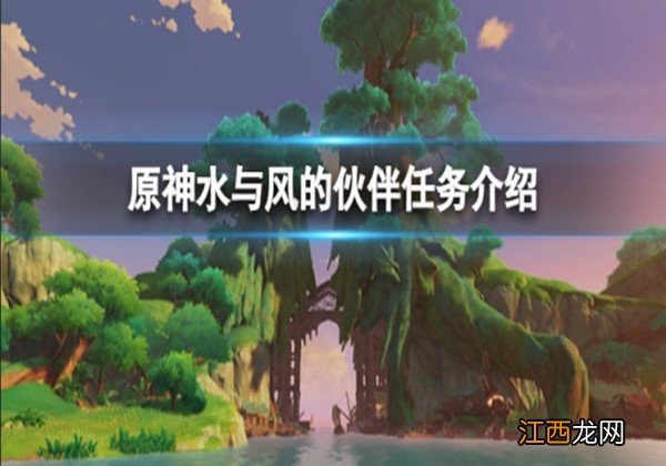 原神水与风的伙伴任务怎么做-水与风的伙伴任务流程攻略一览