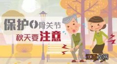 贴示:秋凉要当心关节痛