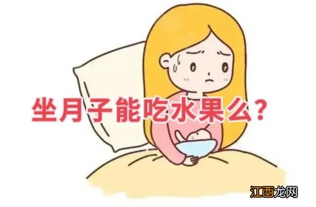 产妇可以吃什么水果比较好 产妇可以吃什么水果和蔬菜