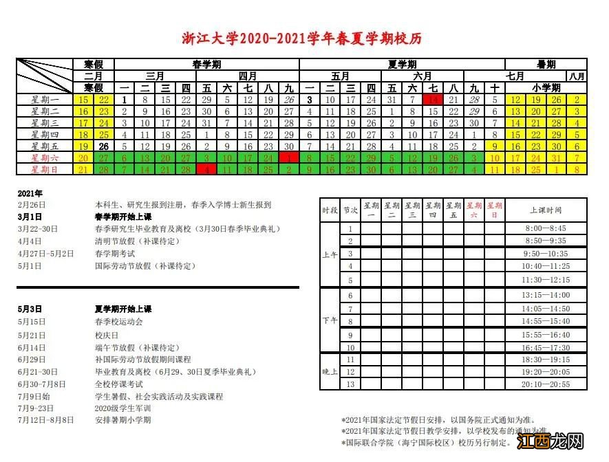 2021浙江大学寒假放假时间一览 2021浙江大学什么时候放寒假