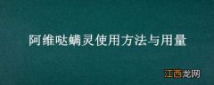 阿维哒螨灵使用方法与用量 阿维哒螨灵使用方法与用量能浇根吗