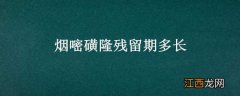 烟嘧磺隆在土壤中的残留期 烟嘧磺隆残留期多长