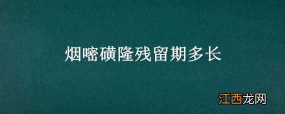 烟嘧磺隆在土壤中的残留期 烟嘧磺隆残留期多长