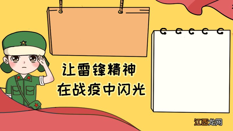 让雷锋精神在战疫中闪光手抄报 让雷锋精神在战疫中闪光手抄报画法