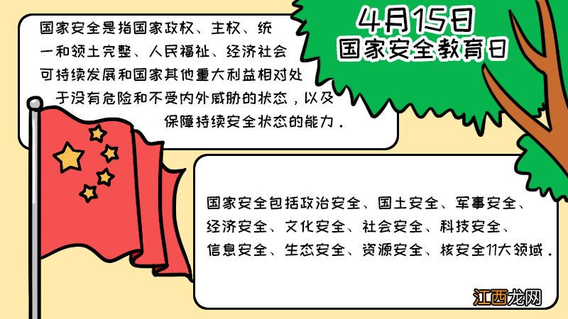 4.15全民国家安全教育日手抄报