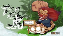 明知山有虎 偏向虎山行是什么意思明知山有虎偏向虎山的意思是什么