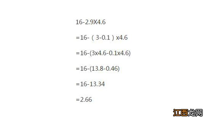 16-2.9x4.6的简便方法 16-2.9x4.6的简便算法