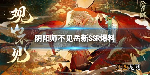 阴阳师不见岳新SSR爆料 阴阳师不见岳SSR式神介绍