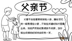 父亲节手抄报内容50字 父亲节手抄报内容50字画法