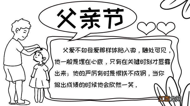 父亲节手抄报内容50字 父亲节手抄报内容50字画法