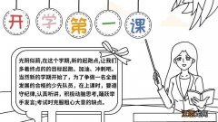 开学第一课手抄报小学简单画法 开学第一课手抄报