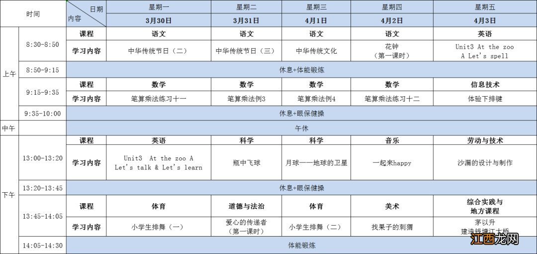 杭州小学共享课堂第八周学习课表一览