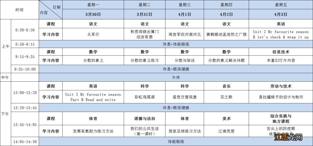 杭州小学共享课堂第八周学习课表一览