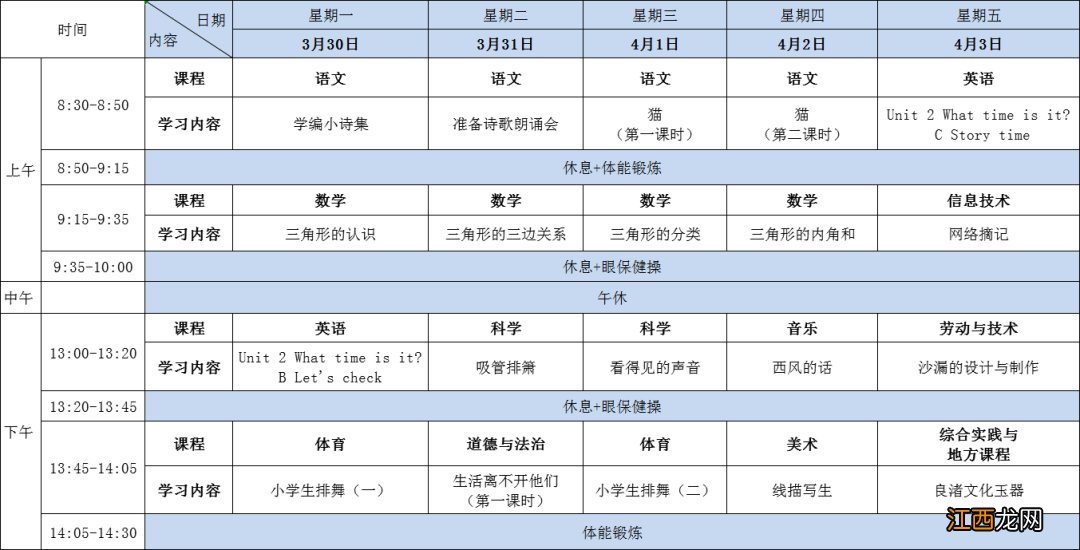 杭州小学共享课堂第八周学习课表一览