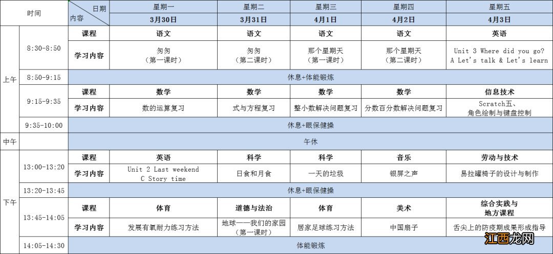 杭州小学共享课堂第八周学习课表一览