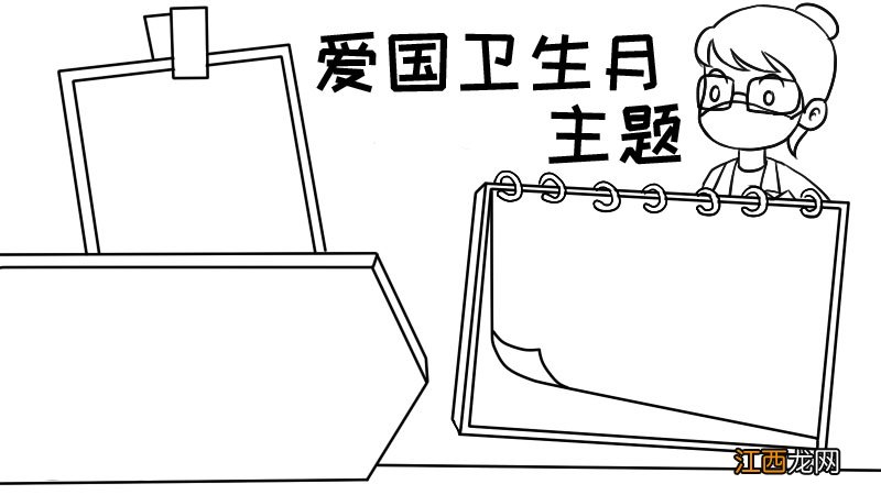 爱国卫生月主题手抄报怎么画