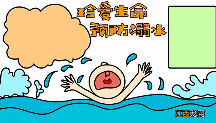 珍爱生命预防溺水手抄报画法珍爱生命预防溺水手抄报怎么画