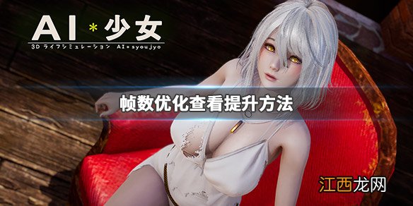 AI少女帧数怎么查看 ai少女高配置帧数低