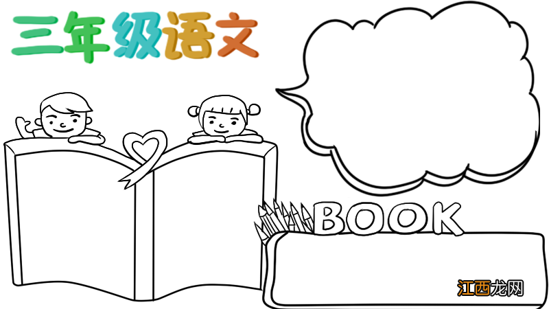 三年级语文手抄报