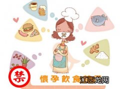 孕妈注意：孕期不能吃的食物有这些