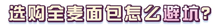 什么面包营养健康？面包的营养构成，这篇文章讲清楚了