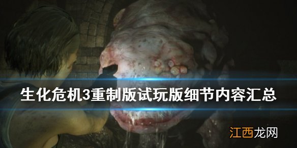 生化危机3重制版试玩攻略 生化危机3重制版试玩版细节内容汇总