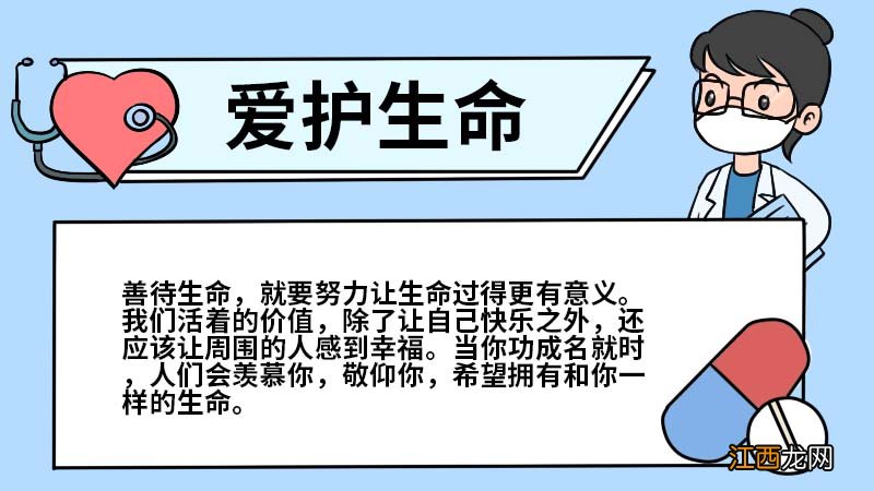 爱护生命手抄报 爱护生命手抄报怎么画