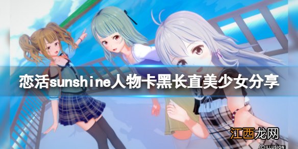 恋活sunshine好感度 恋活sunshine人物卡黑长直美少女