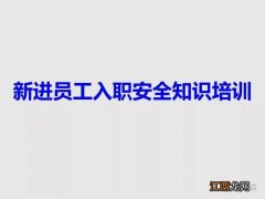 进厂都是培训些什么？进厂通过培训学到了什么，点这里阅读正文