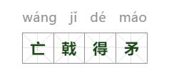 不堪一击？含不的四字成语，你知道几个？长知识