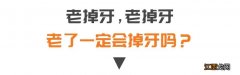 老年人没有牙齿怎么吃东西？老年人牙齿老化的表现，一波科普涨知识