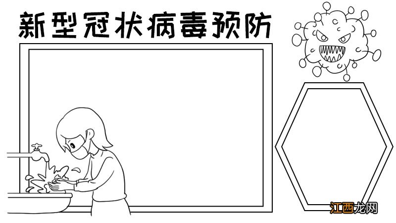 新型冠状病毒预防手抄报