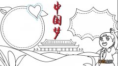 中国梦手抄报怎么画好看