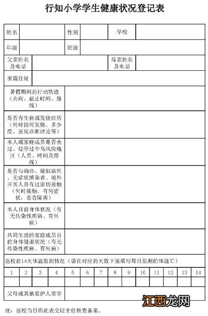 2020石家庄行知小学健康登记表下载 小学健康信息登记表