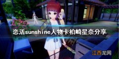 恋活sunshine人物卡柏崎星奈分享 恋活sunshine人物卡