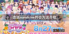 恋活sunshine怎么约会 恋活sunshine特殊地点