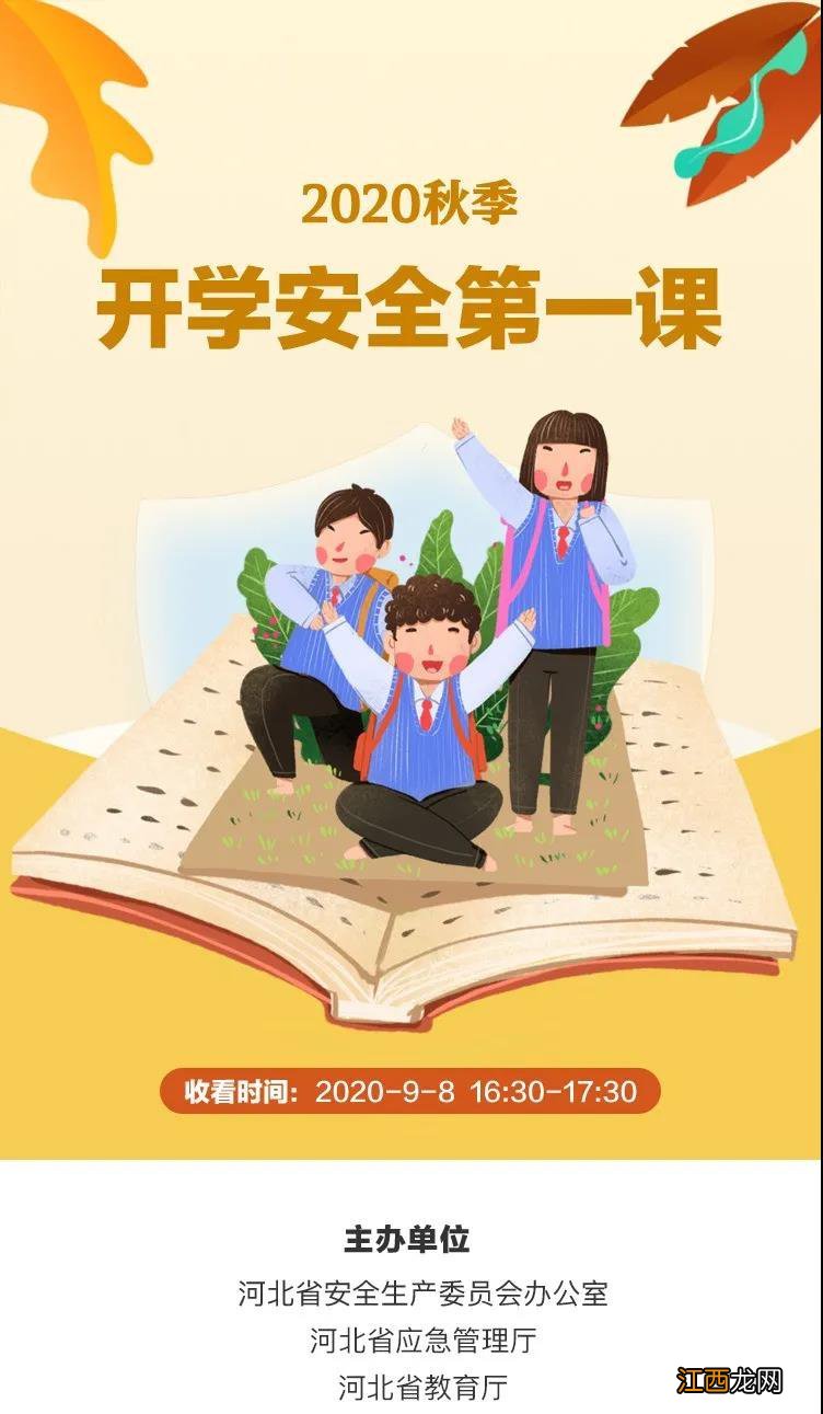 2020河北开学安全第一课今日头条怎么看直播