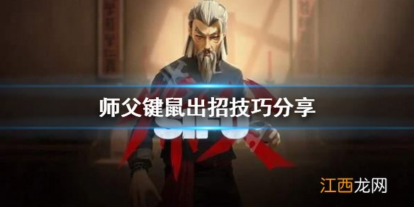 师父键鼠怎么出招