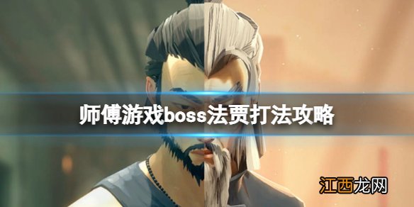 师父boss法贾怎么打 法师打boss技能