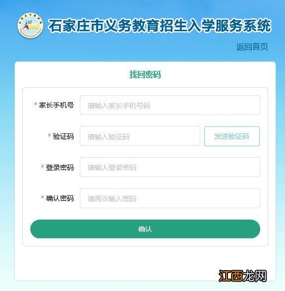 石家庄义务教育招生入学服务系统忘记密码怎么办？