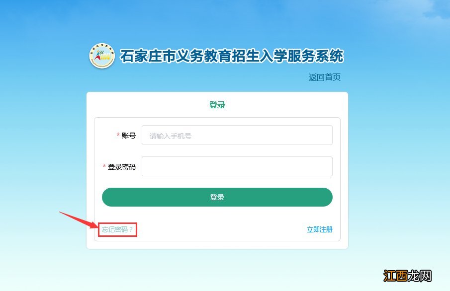 石家庄义务教育招生入学服务系统忘记密码怎么办？