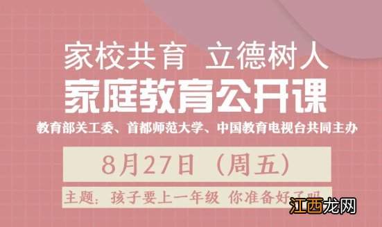 孩子要上一年级你准备好了吗直播入口+回放入口