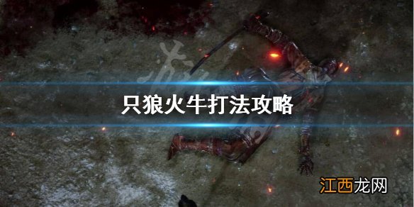 只狼火牛怎么打 只狼火牛怎么打视频